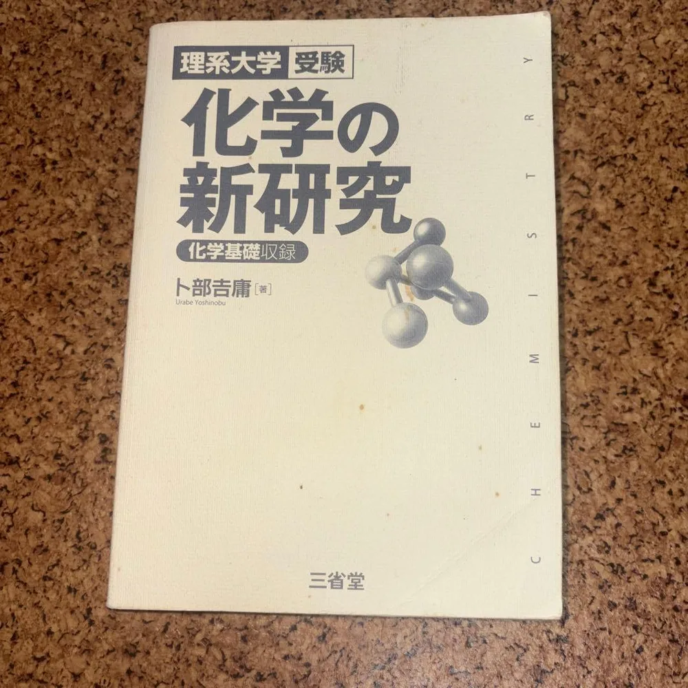 化学の新研究 理系大学受験