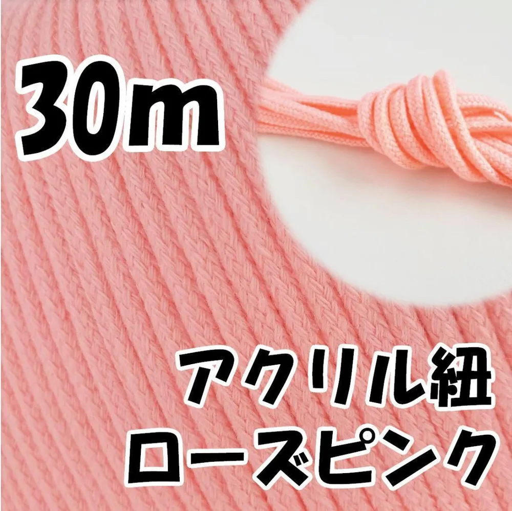 アクリル紐 ローズピンク 30m 中 延長可 手芸 ひも
