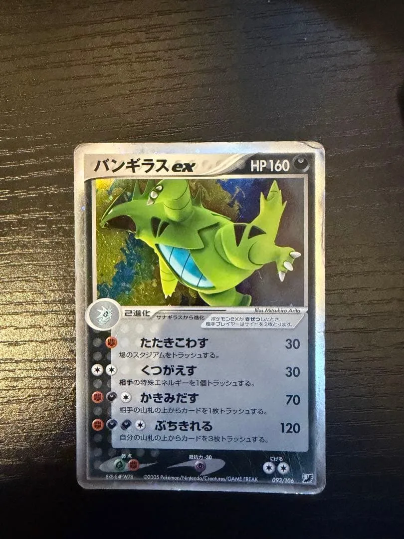 バンギラスex ポケモンカード 093/106