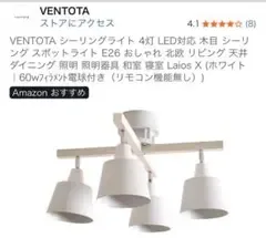 VENTOTA シーリングライト 4灯 木目