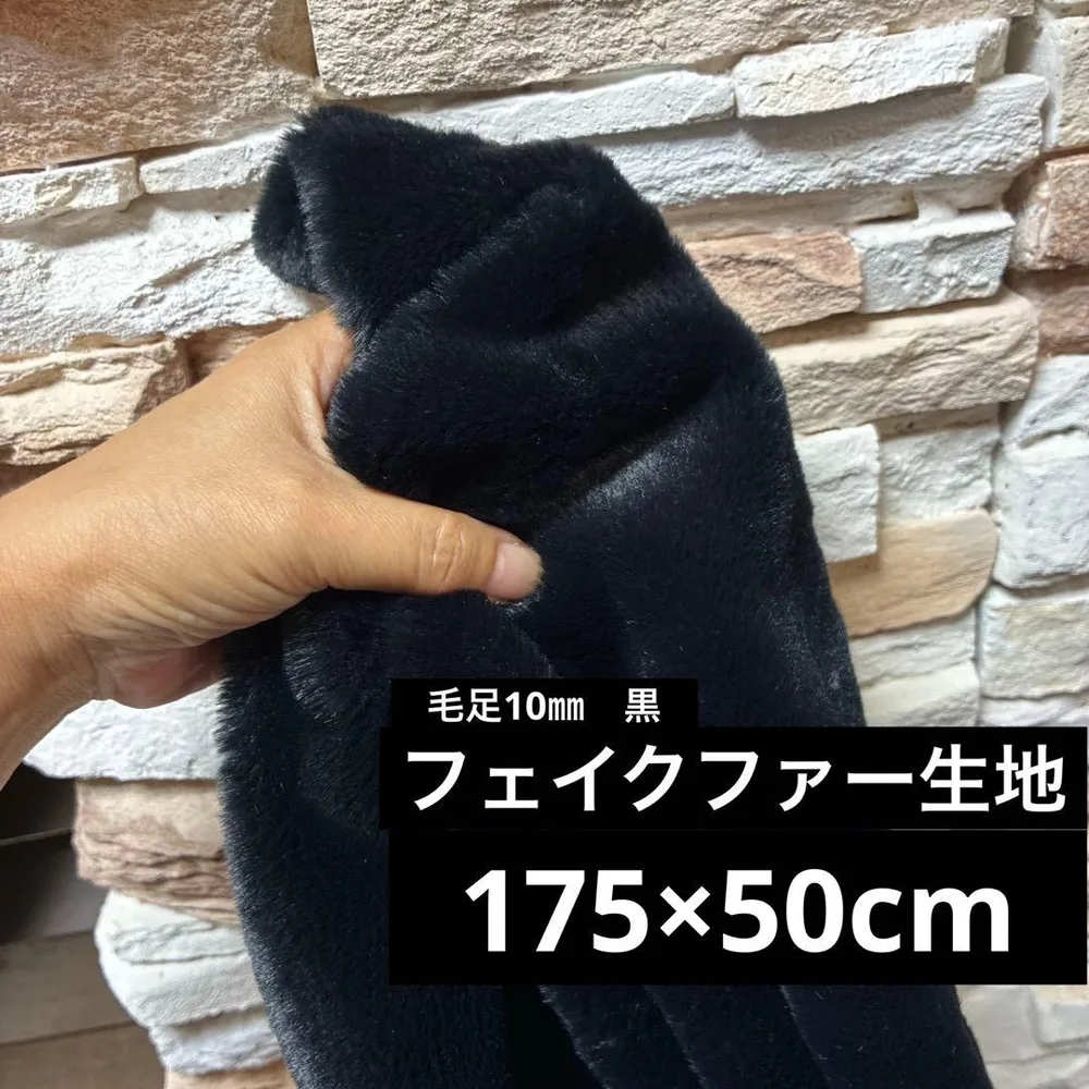 175×50㎝ 毛足10㎜ 黒 フェイクファー生地 秋冬