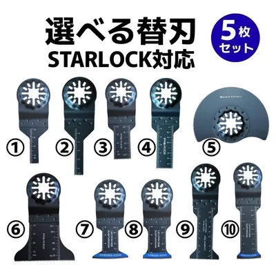 選べる替刃 5枚セット STARLOCK対応 マルチツール 10種から選択