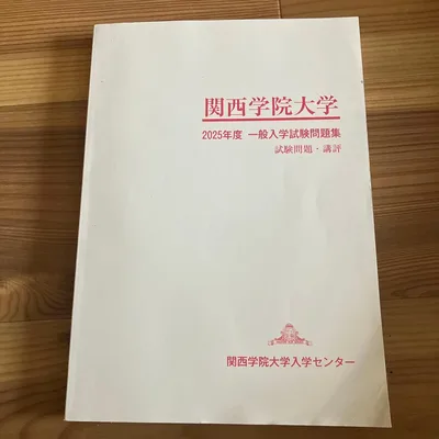 関西学院大学 2025年度一般入試問題集