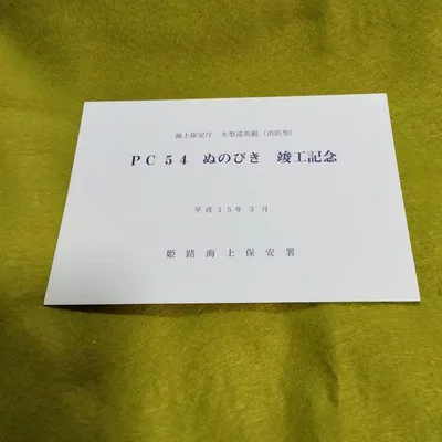 เรือลาดตระเวนยามชายฝั่งของญี่ปุ่น Nunobiki PC54 รำลึกถึงความสำเร็จ