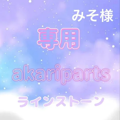 みそ様専用ページ
