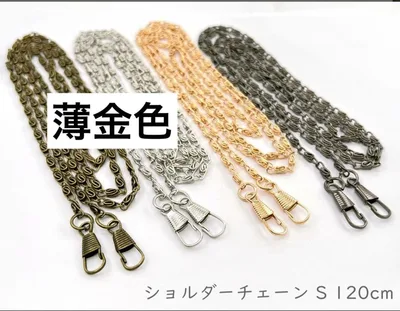 バッグ用 チェーン ストラップ 薄金色 約121cm 斜め掛け 交換用