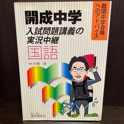 開成中学 入試問題講義の実況中継 国語
