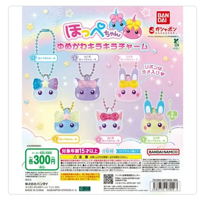 ほっぺちゃんゆめかわキラキラチャーム コンプリート