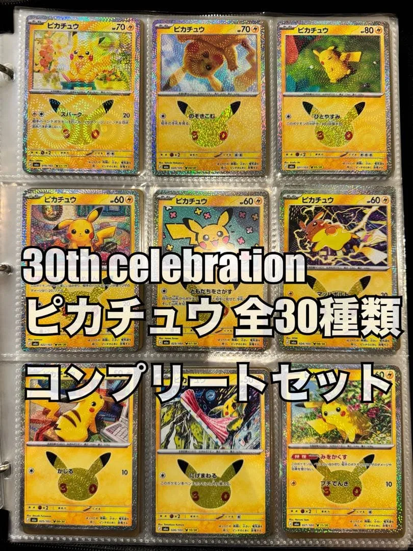 ポケモンカード ピカチュウ 30th 30種類 30周年 コンプリート