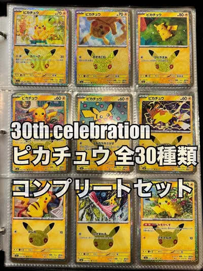 ポケモンカード ピカチュウ 30th 30種類 30周年 コンプリート