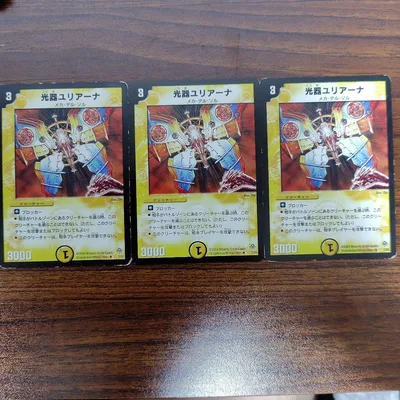 光器ユリアーナ 3枚セット デュエルマスターズ