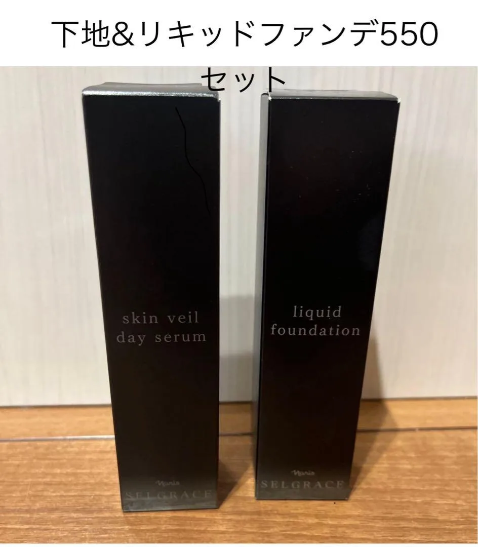 セルグレース リキッドファンデーション 550 & スキンヴェール デイセラム