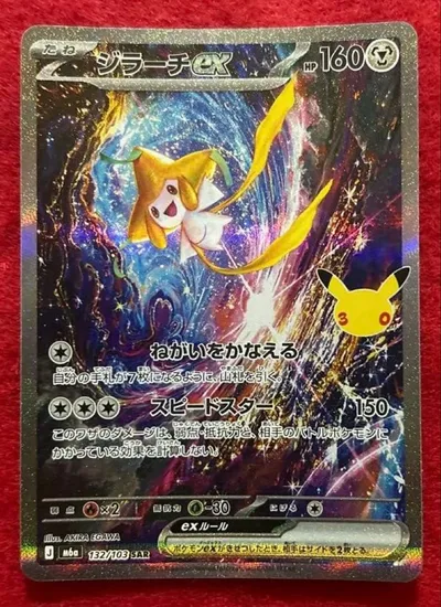ジラーチex SAR MEGA 拡張パック 30th CELEBRATION …