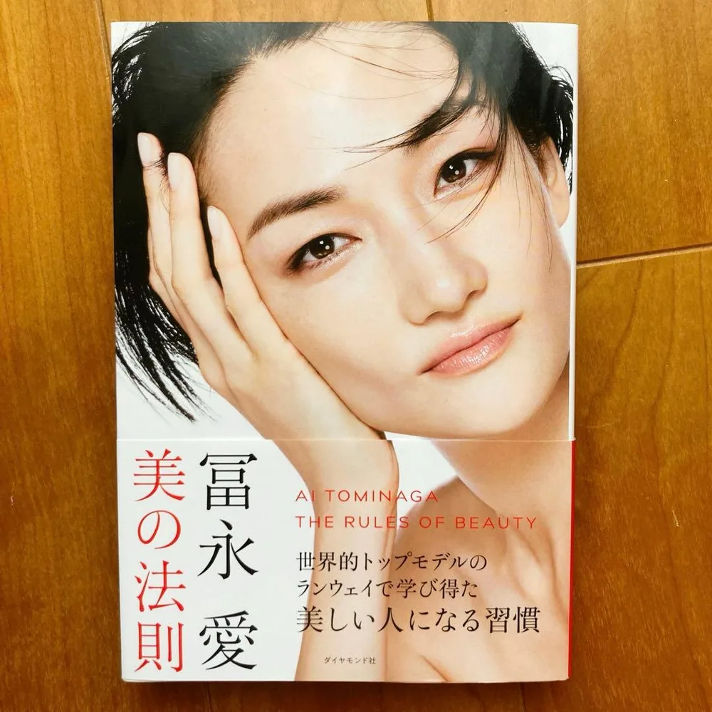 富永愛 美の法則 ダイヤモンド社