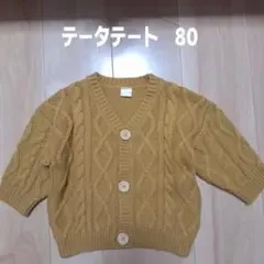 テータテート ケーブルニット カーディガン 80cm