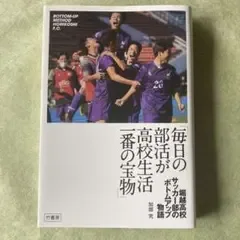 「毎日の部活が高校生活一番の宝物」 堀越高校サッカー部のボトムアップ物語