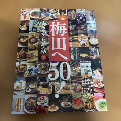 あまから手帖 2026年8月号 梅田へ50