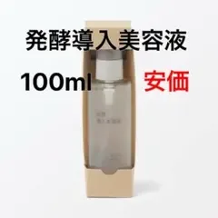 無印良品 発酵導入美容液 100ml