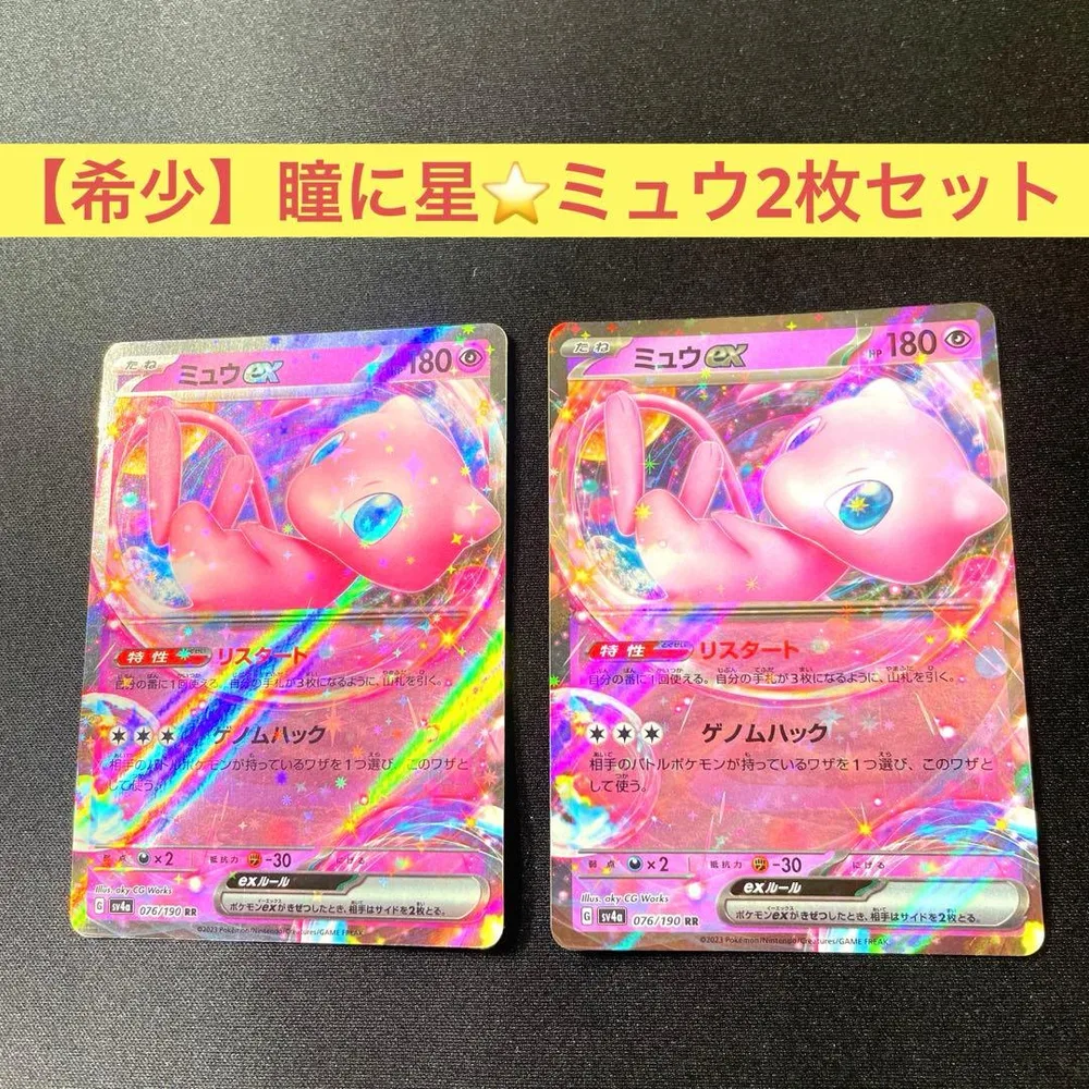 希少 エラー ? ミュウex RR ポケモンカード 瞳 星 2枚セット ポケカ