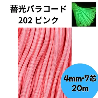 【202.ピンク】 高品質 パラコード 4mm 9芯 20m