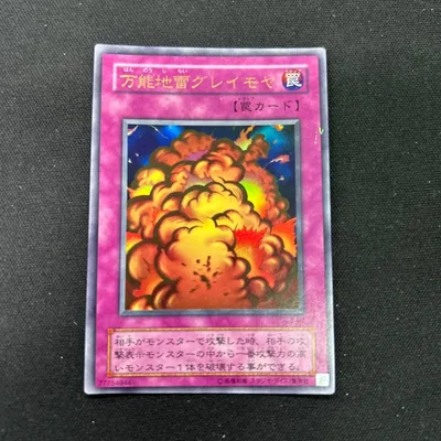 万能地雷グレイモヤ 遊戯王