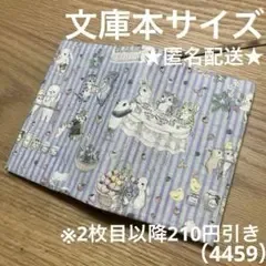 ハンドメイド ブックカバー 文庫本サイズ 4459