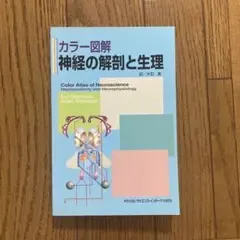 カラー図解 神経の解剖と生理