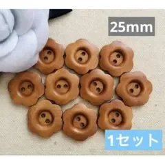 527 手芸用★ウッドボタン25mm*20個 木製 ハンドメイドパーツ