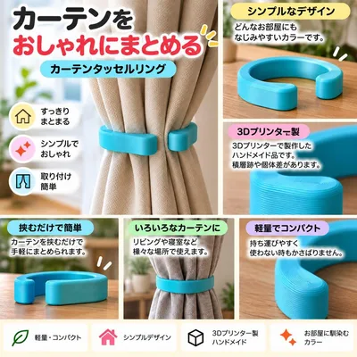 カーテンタッセルリング ブルー 3Dプリンター製 ハンドメイド