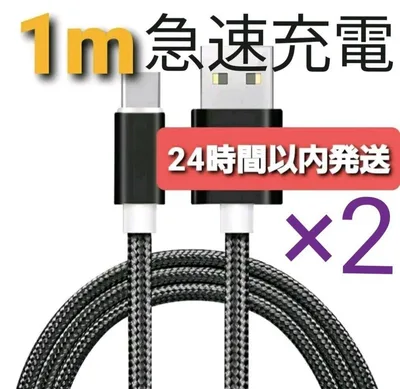 Android 充電器 タイプC 充電 ケーブル1m 急速 ブラック 2本セット