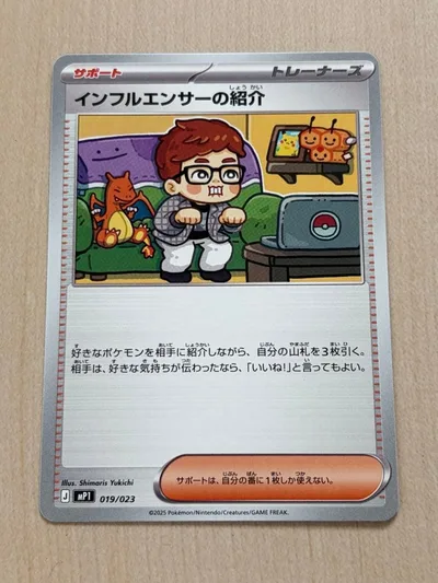 美品!ポケモンカード インフルエンサーの紹介 019/023 トレーナーズ