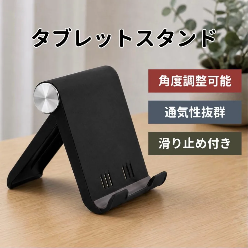 タブレット対応 卓上 折りたたみスマホスタンド コンパクト ブラック 角度調整