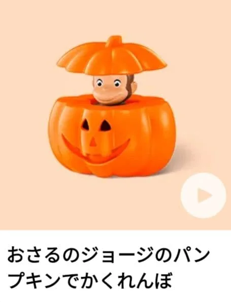 激安★ラス1【新品】ハッピーセット おさるのジョージのパンプキンでかくれんぼ