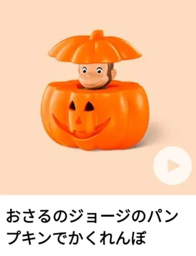 激安★ラス1【新品】ハッピーセット おさるのジョージのパンプキンでかくれんぼ