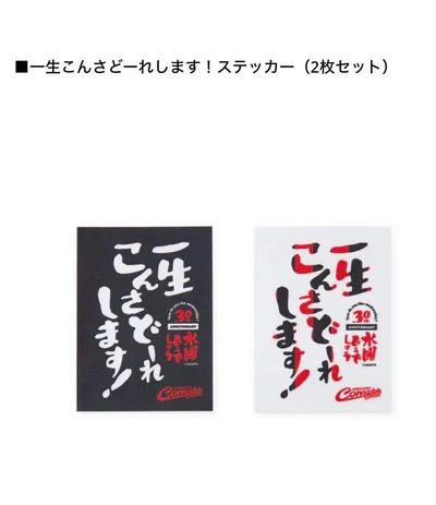 【未開封】北海道コンサドーレ札幌 一生こんさどーれします!ステッカー 2枚セット