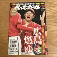 広島燃ゆ 週刊ベースボール 2024年9月16日号 広島特集 週ベー