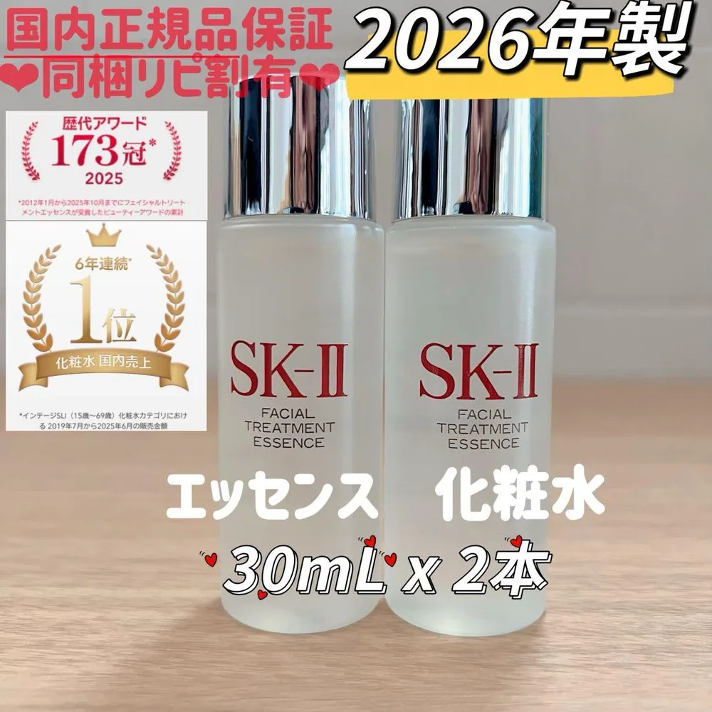 26年製 2本60mL SK-II フェイシャルトリートメントエッセンス化粧水