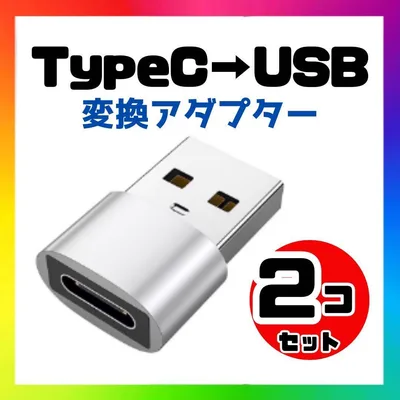 【2個】USB Type-C 変換 タイプC アダプタ iPhone シルバーn