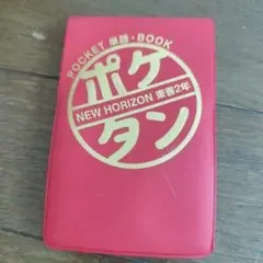 NEW HORIZON 東書2年 ポケタン