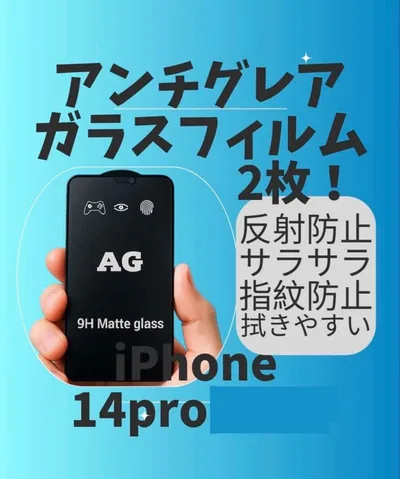 【未使用 】iPhone 14 Pro アンチグレアガラスフィルム 2牧