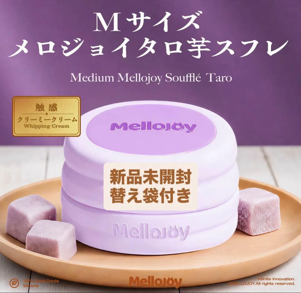 新品未開封 mellojoy メロジョイ タロ芋スフレ ミディアム