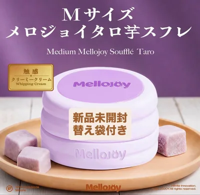 新品未開封 mellojoy メロジョイ タロ芋スフレ ミディアム