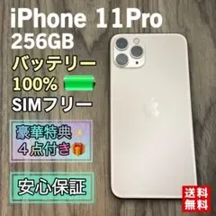 iPhone11Pro ゴールド 256GB SIMフリー【新品液晶バッテリー】