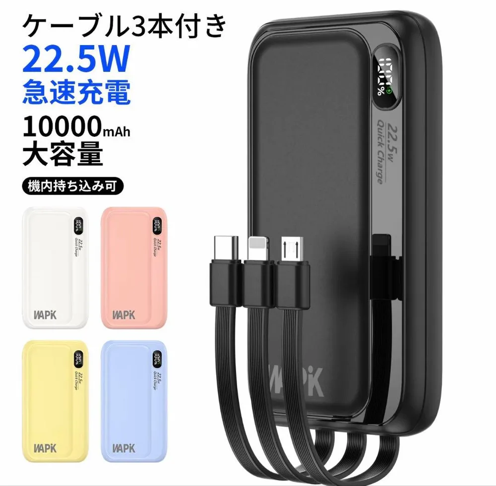 【新品未使用】モバイルバッテリ10000mAh22.5W急速充電ケーブル内蔵