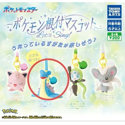 ポケモン 根付マスコット Let's Sing! ラプラス