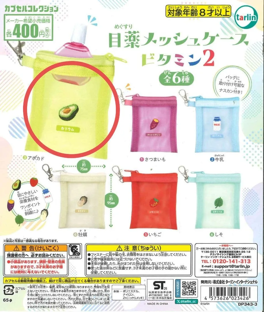 目薬メッシュケース ビタミン2 アボカド
