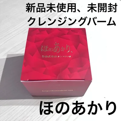 ほのあかり クレンジング 保湿美容液 クレンジングバーム 新品