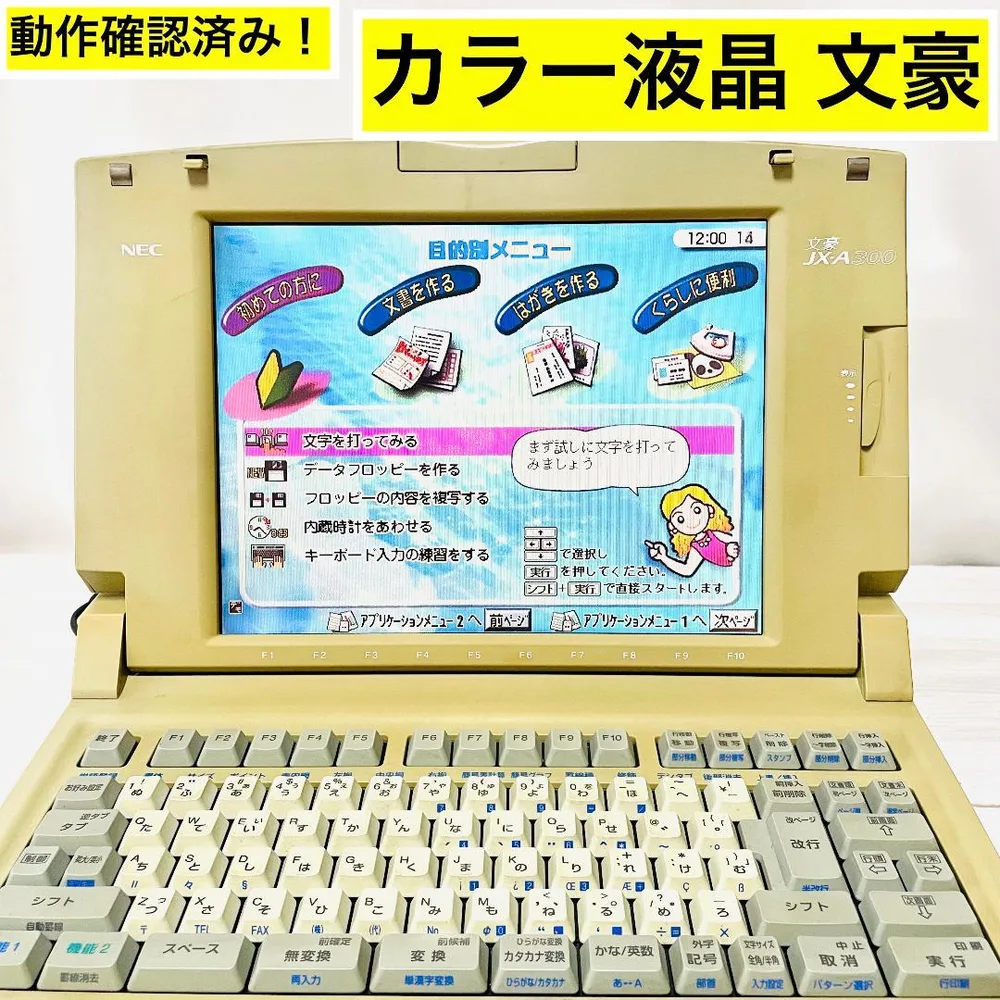 【動作確認済】NEC 文豪 JX-A300 カラーワープロ 電源コード付