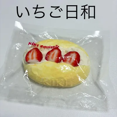 kikisquishy いちご日和 いちごパン 純泥 スクイーズ