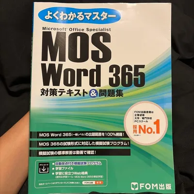 よくわかるマスター MOS Word 365 対策テキスト & 問題集